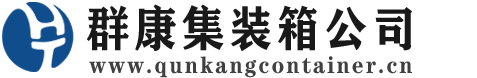 三山集装箱 - 三山二手集装箱 - 三山海运集装箱 - 群康集装箱服务公司